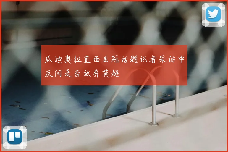 瓜迪奥拉直面丢冠话题记者采访中反问是否放弃英超
