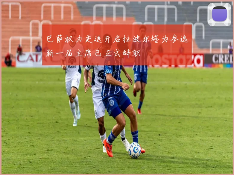 巴萨权力更迭开启拉波尔塔为参选新一届主席已正式辞职