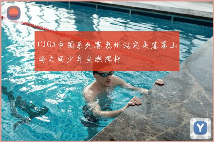 CJGA中国系列赛惠州站完美落幕山海之间少年当燃挥杆