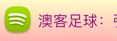 澳客足球：引领数字化足球内容传播与交互的新标准 Logo